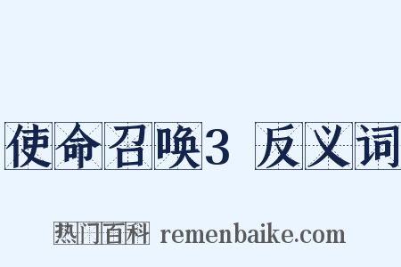使命召唤3反义词是什么意思的图片